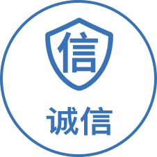 以誠立身、以信致遠