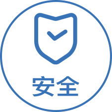 以人為本、安全第一