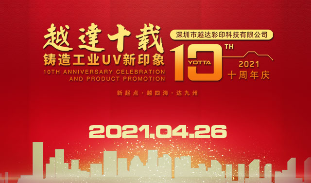 今天，深圳越達彩印十歲了！