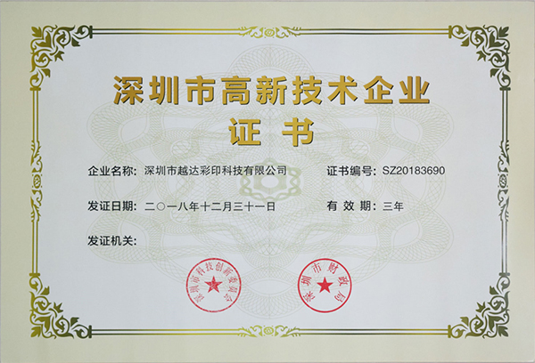 深圳高新技術(shù)企業(yè)證書 深圳高新技術(shù)企業(yè)證書