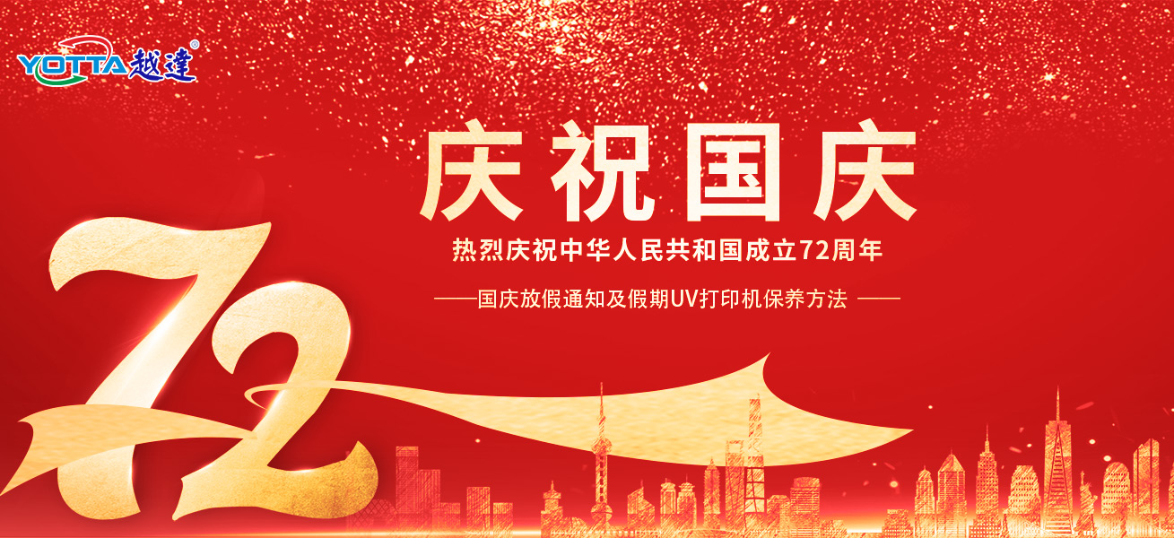 越達國慶放假安排及假期uv平板打印機保養方法