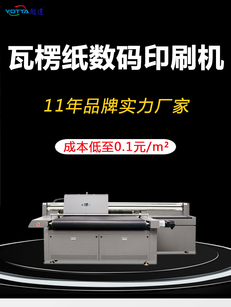 瓦楞無版數(shù)碼印刷機(jī)
